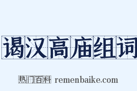谒汉高庙组词是什么意思的图片